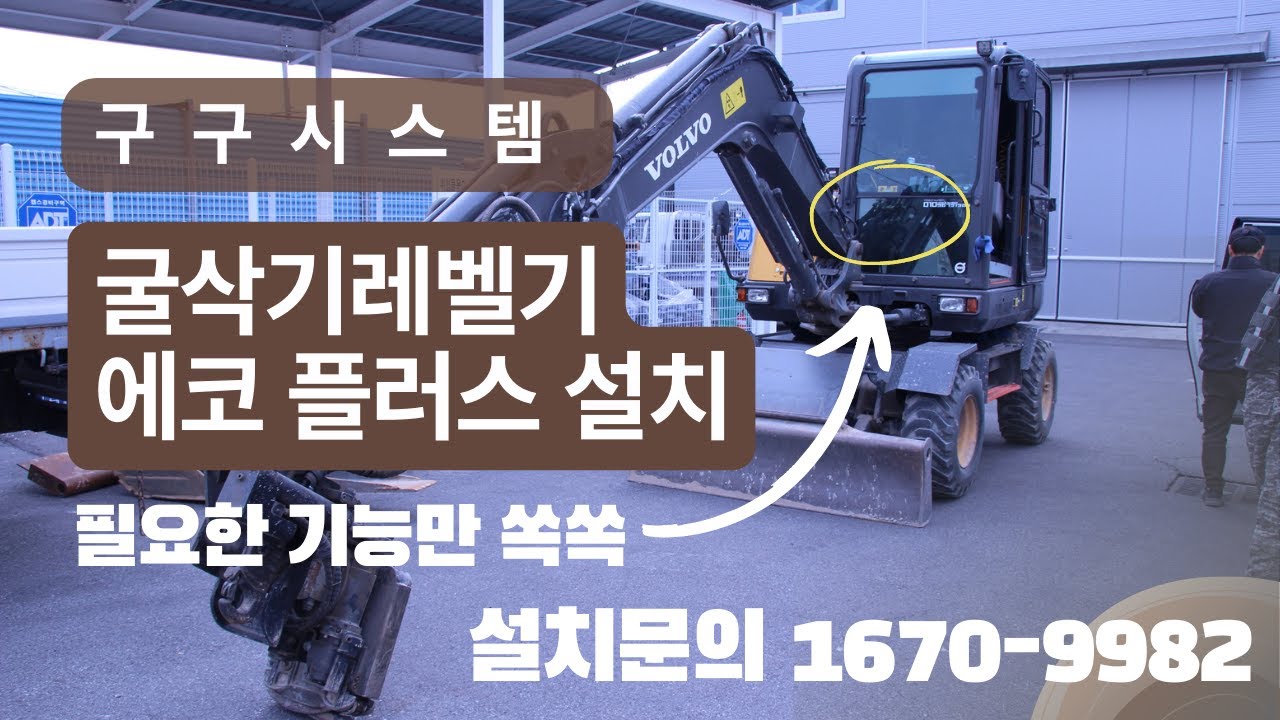 구구시스템 볼보03 굴삭기레벨기 에코플러스 설치