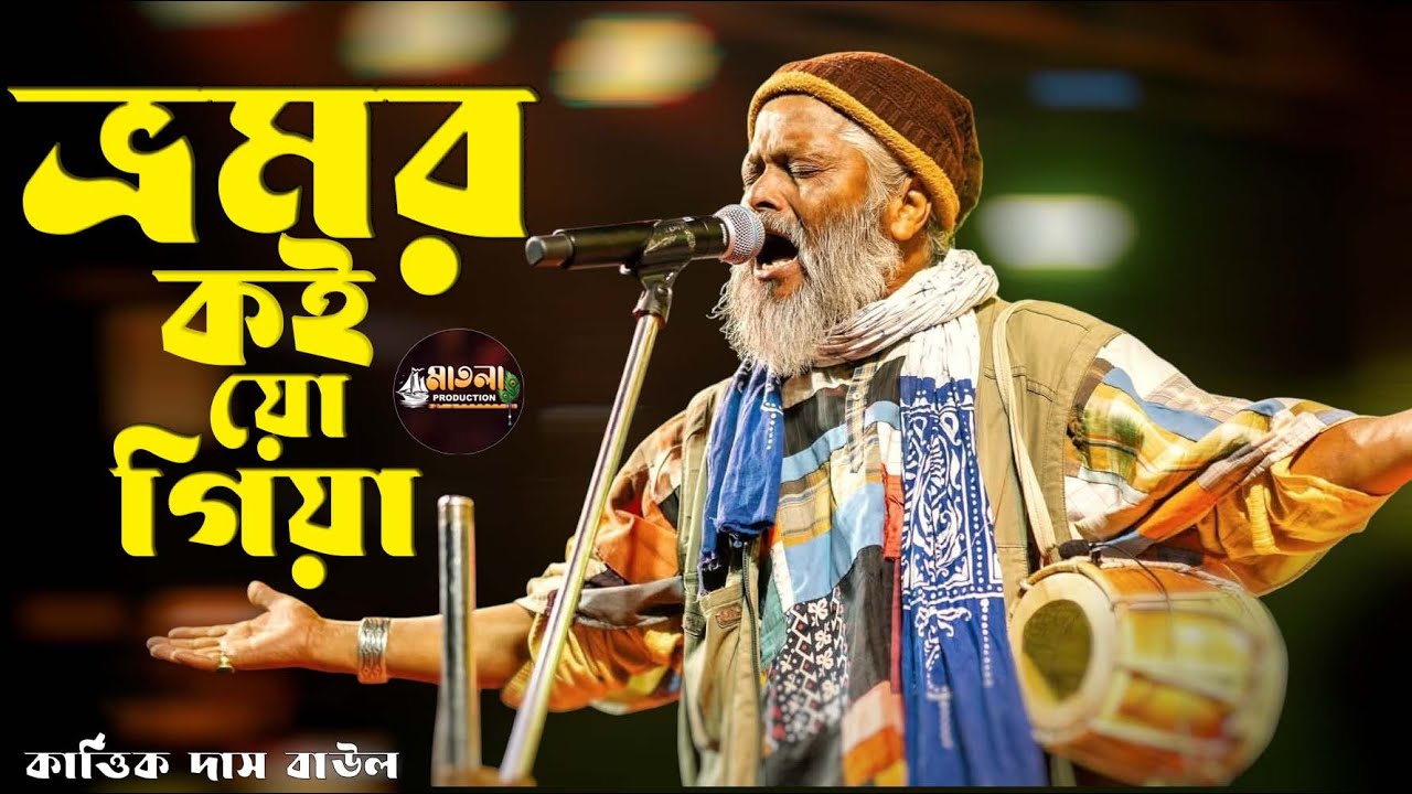 Kartik das baul || bhromor koiyo giye fakira bengali song || ভ্রমর কইয়ো গিয়া সেরা দুঃখের গান