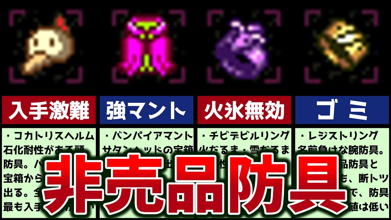 【聖剣伝説２】何種類手に入れたことがありますか？店では買えないレア防具【ゆっくり解説】