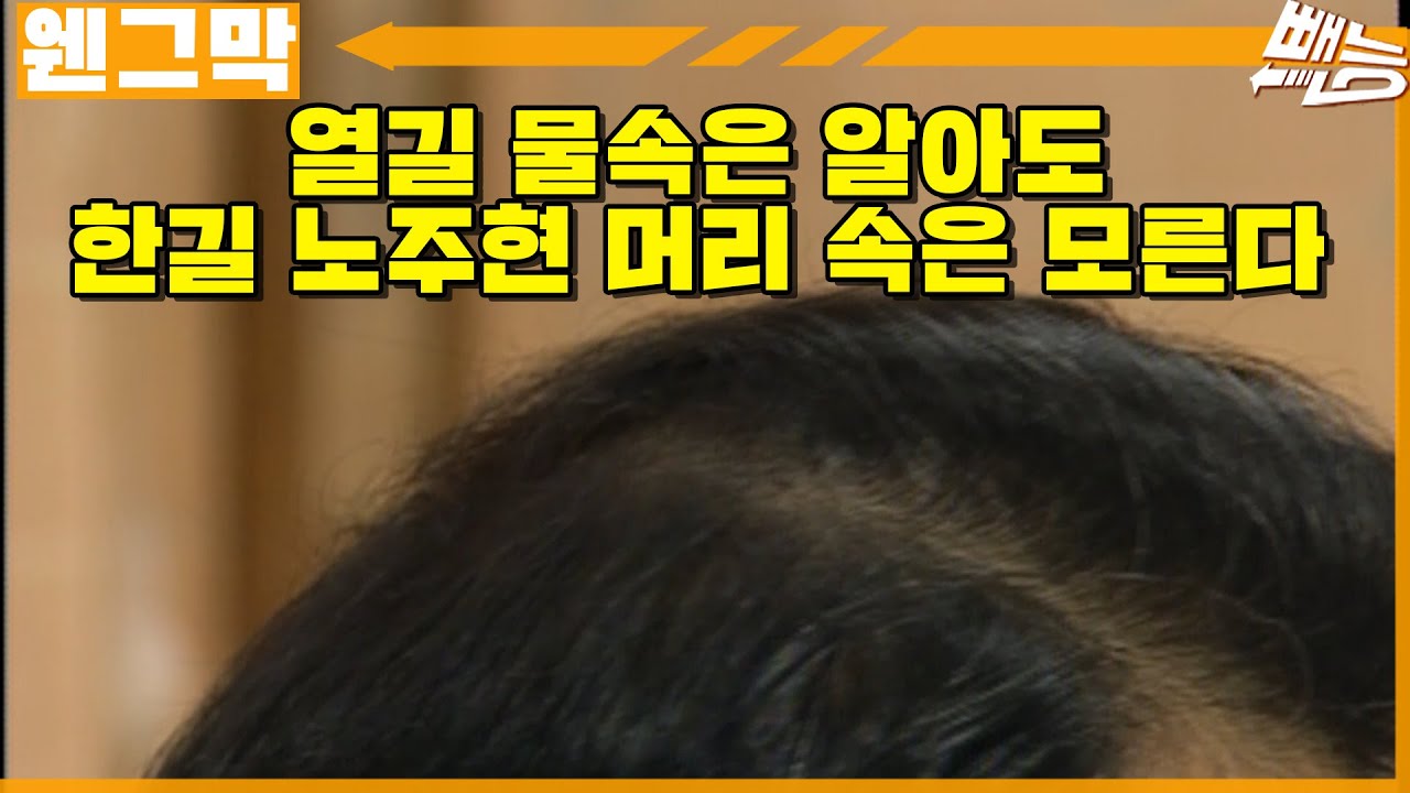 [웬만해선 그들을 막을 수 없다] 노주현 두뇌 회로 | 웬그막 EP.208