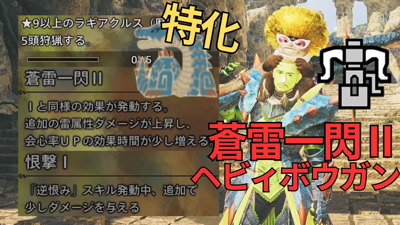 【ラギアクルス】蒼雷一閃Ⅱヘビィでラギアパーティーをする!【モンハンワイルズ】