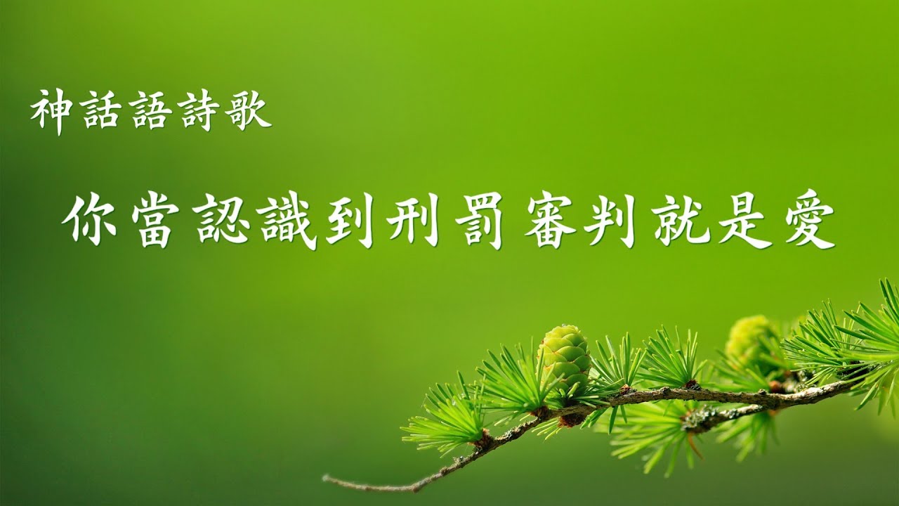 靈修詩歌《你當認識到刑罰審判就是愛》【歌詞版中文字幕】