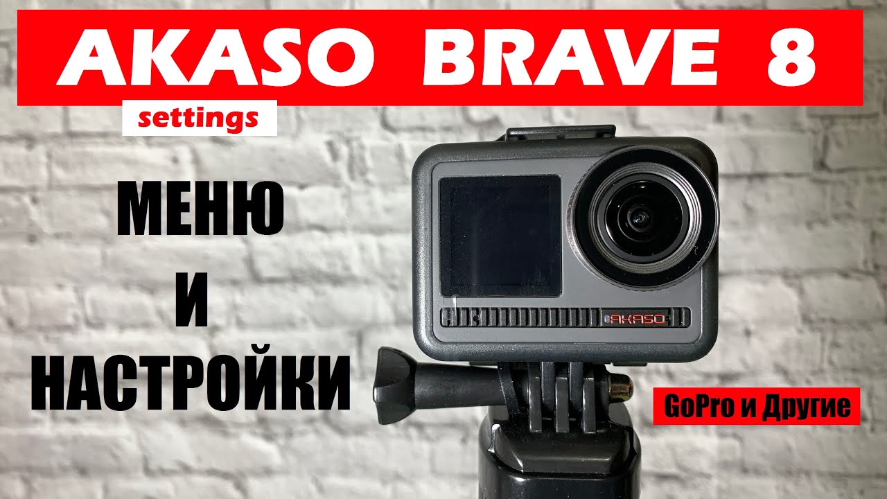 Настройки AKASO BRAVE 8