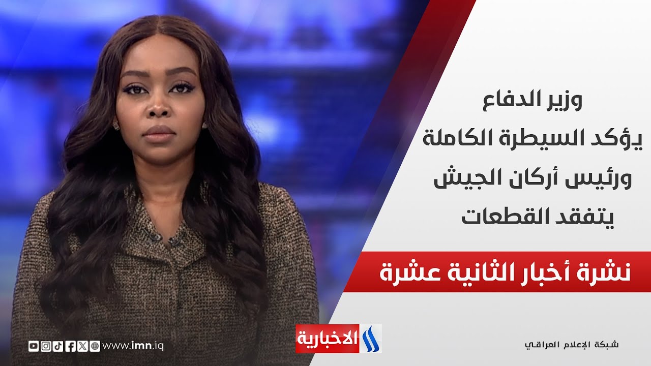 وزير الدفاع يؤكد السيطرة الكاملة ورئيس أركان الجيش يتفقد القطعات  في نشرة الـ 12