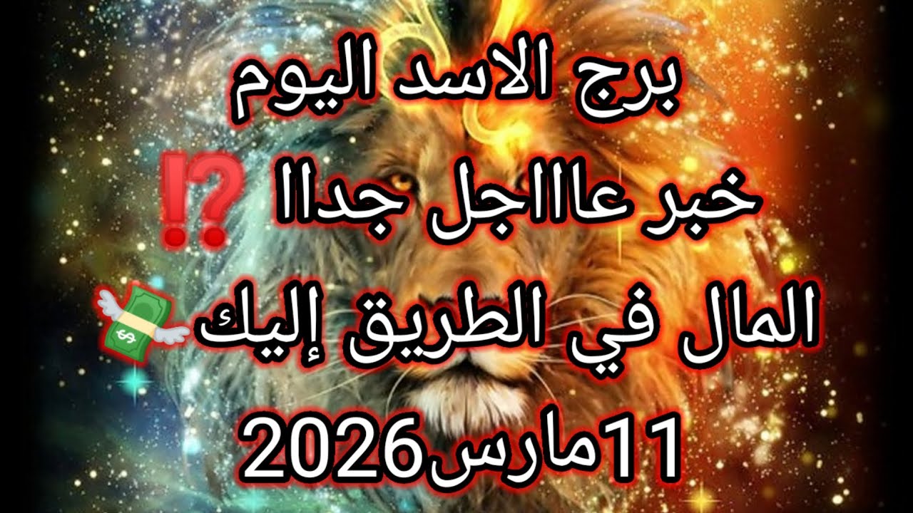 توقعات برج الاسد اليوم 🔮🦁خبر عاااجل جداا للااسد ⁉️المال في الطريق إليك ياعقرب 💸11مارس2026 📝