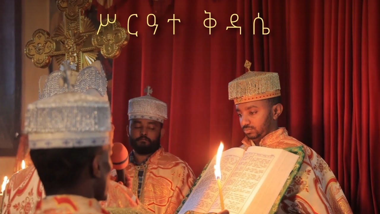 ሥርዓተ ቅዳሴ #ethiopianorthodoxchurch #orthodoxchurch 