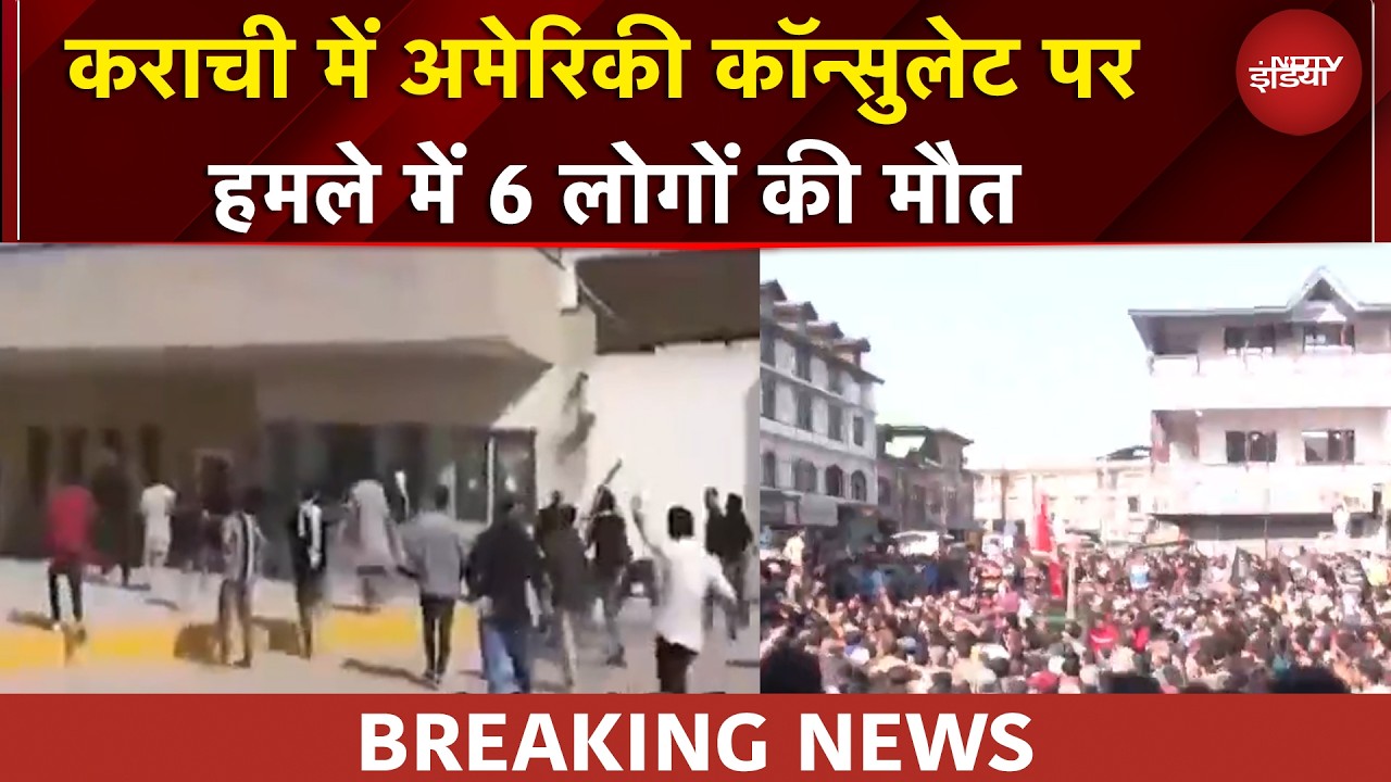 Pakistan के Karachi में अमेरिकी कॉन्सुलेट पर हमला | Iran Israel War | BREAKING NEWS | Attack In PAK