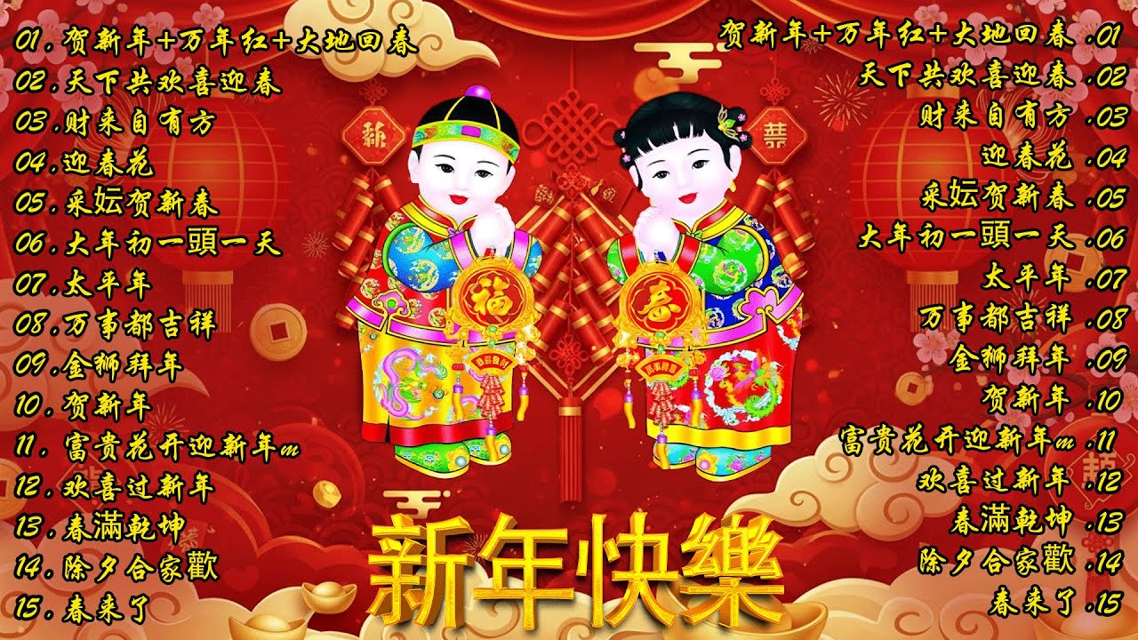 🏆No 1 🧨 2026 新年歌🧨賀新年迎財神《傳統》🏮賀歲金曲🍊【CNY】新年群星传统贺岁专辑🧨Chinese New Year Song 2026