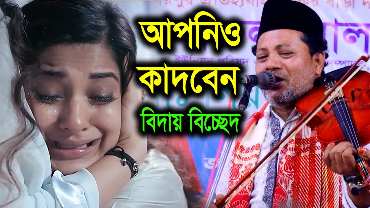 শেষ বিদায়ের বিচ্ছেদ গান শুনলে আপনিও কাদবেন - শিল্পী বারেক বৈদেশী | Barek Boideshi | Pala Gaan TV