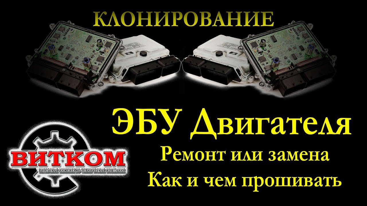 Ремонт ЭБУ. Как прошить блок управления. Клонирование.