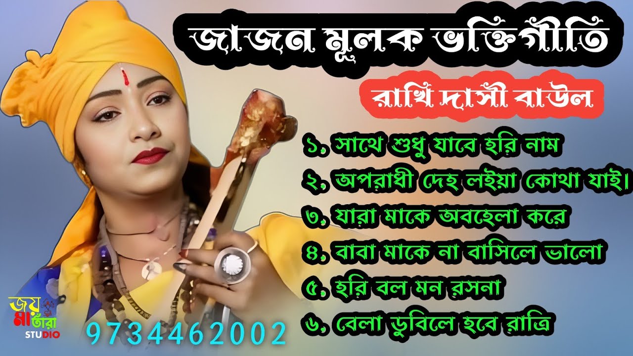 #যাজন মূলক ভক্তিগীতি গান। #রাখি দাসী বাউল। #১০টা বাউল গান#folkgaan #love #baulgaan .rakhi dasi Baul 