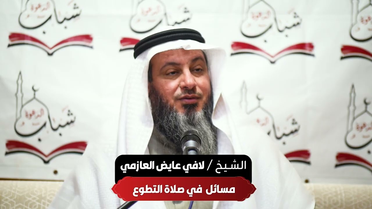 مشروع شباب الدعوة .. مسائل في صلاة التطوع   للشيخ لافي عايض العازمي