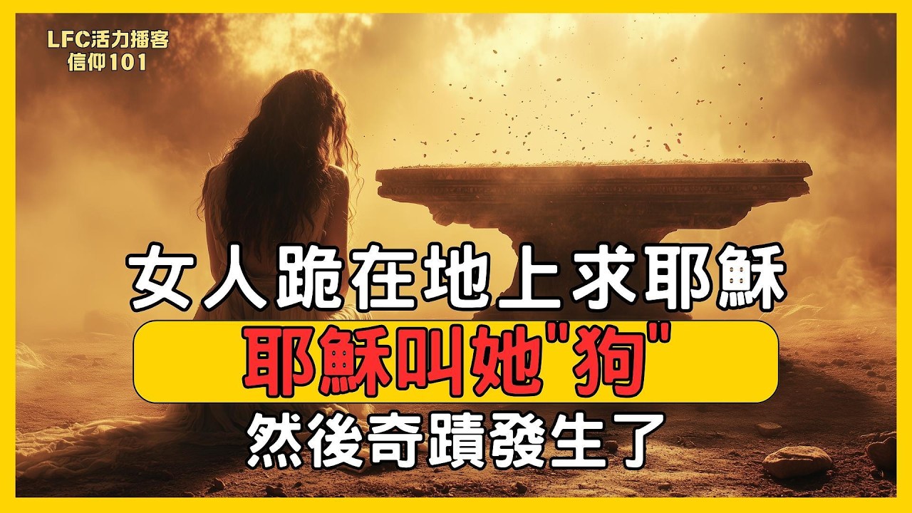 【信仰101】這段經文我不敢講, 因為裡面的耶穌你可能認不出來 | 她被神拒絕了三次, 說出的那句話卻讓耶穌當場改口!