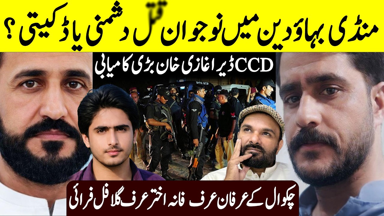 Mandi Bahaudine Case | CCD Dera Gazi Khan Big Achievement | Chakwal Case Full Fry Shaan Pakistan