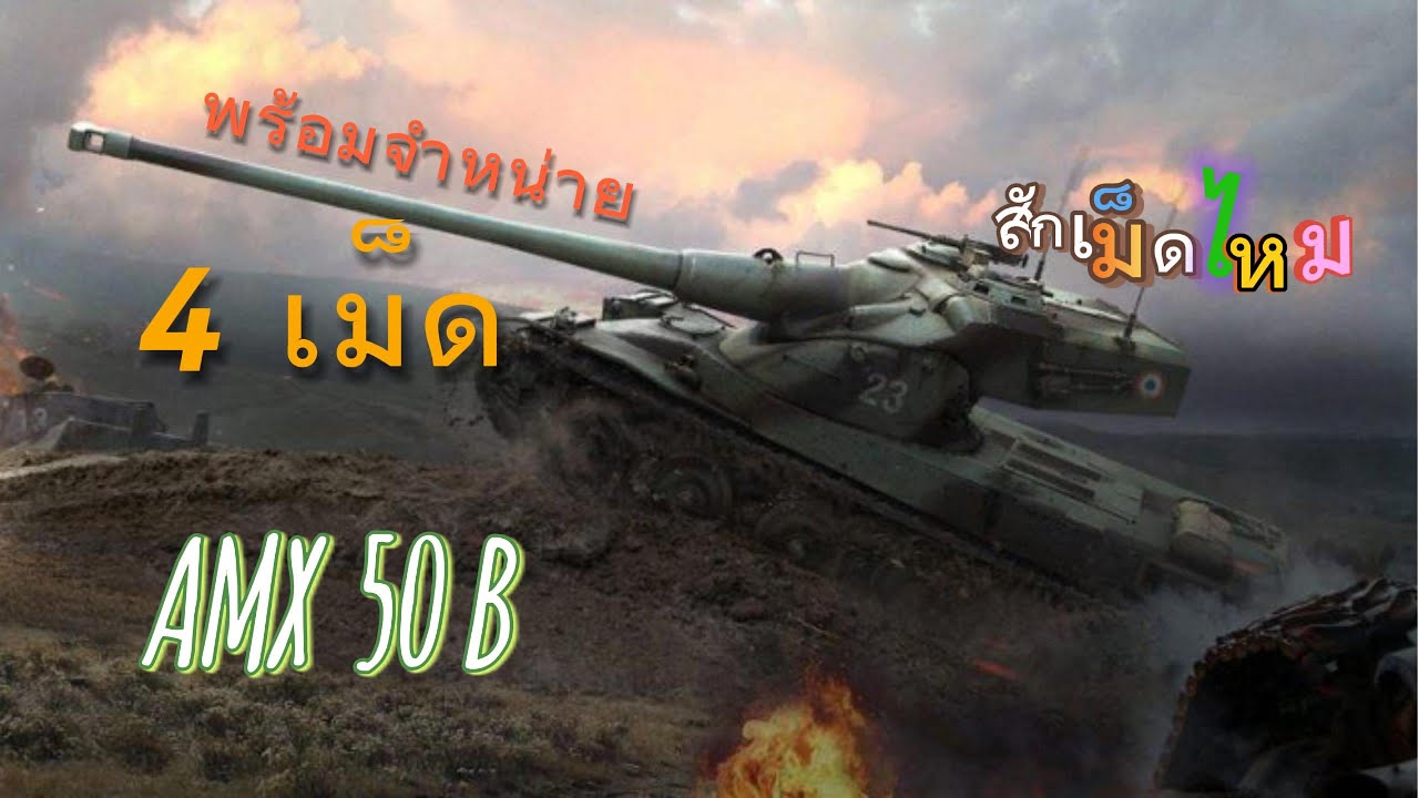 AMX 50B เล่นไกลยิงไม่โดน เล่นใกล้เกราะไม่มี.....