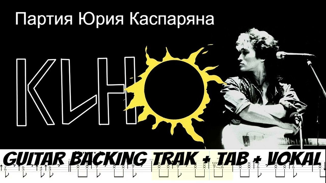 Кино - Спокойная ночь / минус + вокал [GUITAR BACKING TRAK + TAB]