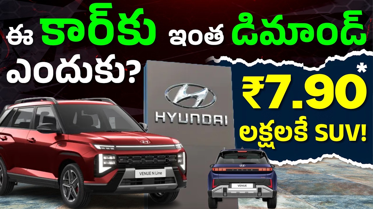 ₹7.90 లక్షలకు Hyundai Venue నిజమేనా?🤔 | Hyundai Venue 2026 Review | Features, Price & Mileage