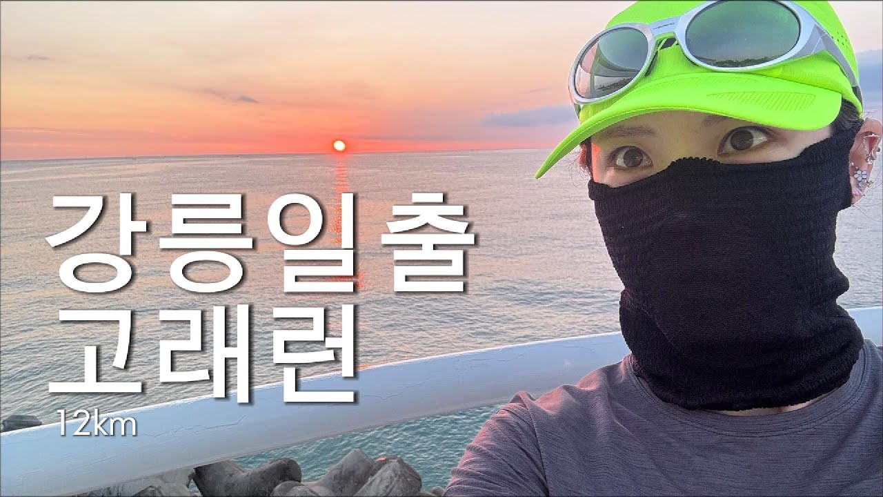 강릉 경포호 12km 고래런🐋 러닝코스 완전 정복 | 러너들의 성지
