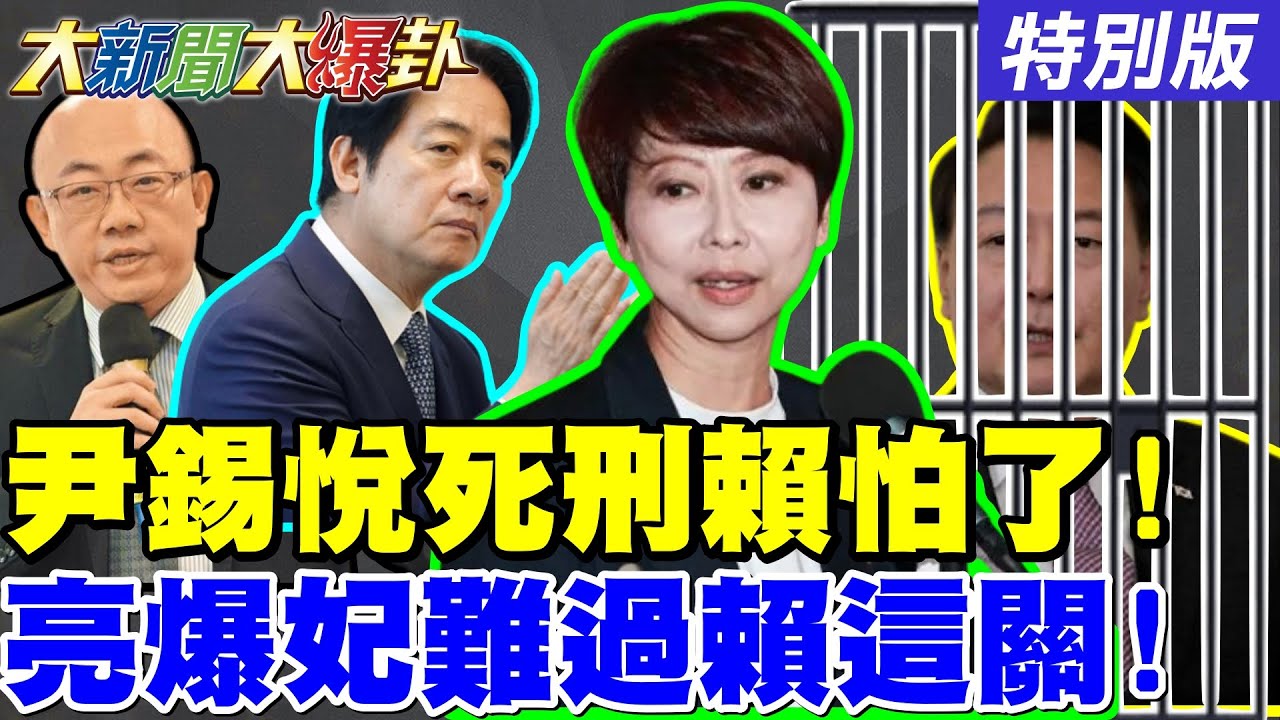 【#大新聞大爆卦】尹錫悅被求處死刑賴開始怕了?郭正亮爆陳亭妃恐輸給德意志了?鄭麗文快刀斬亂麻清黨了!藍2026最壞的局面要過去了!20260114特別版 @大新聞大爆卦HotNewsTalk