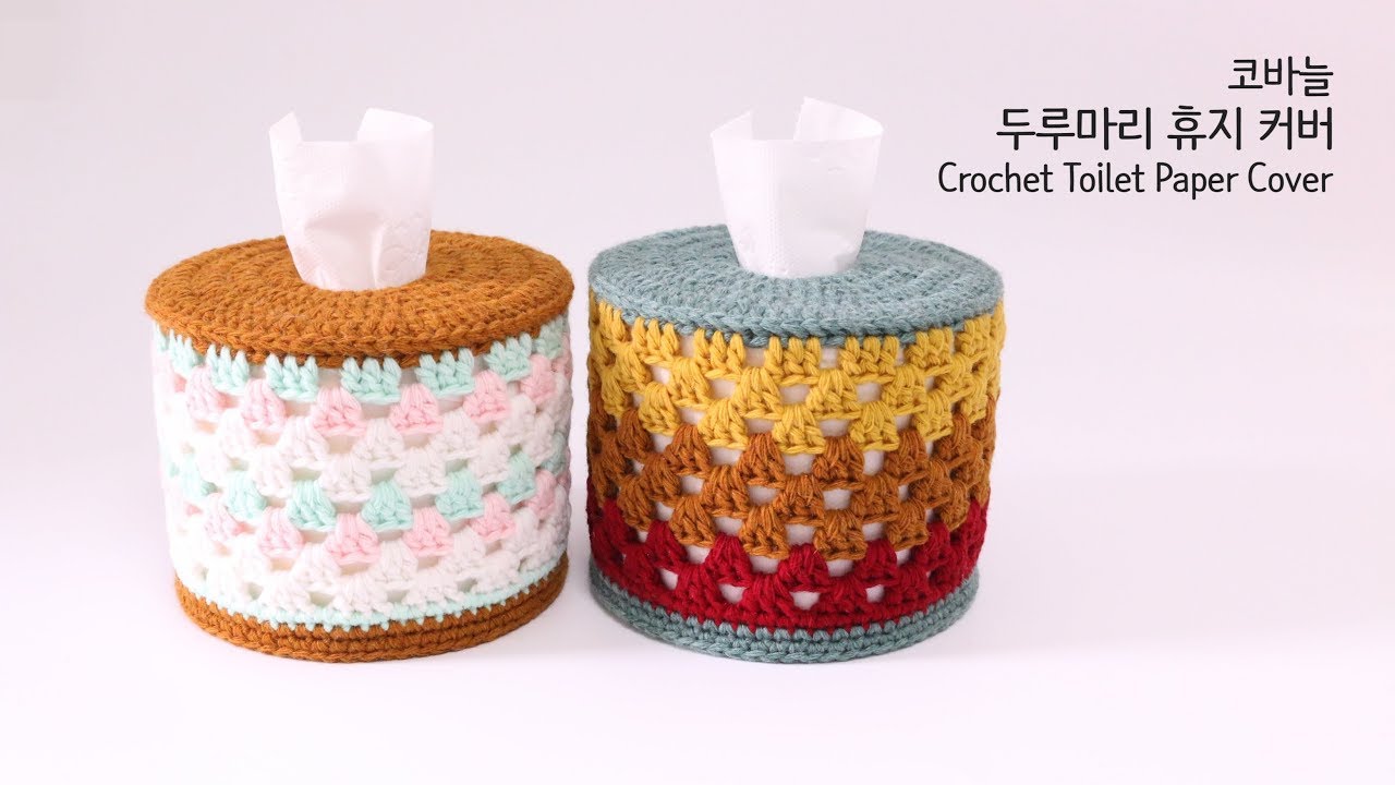 코바늘 두루마리 휴지 커버┃Crochet Toilet Paper Cover┃YeJin공방