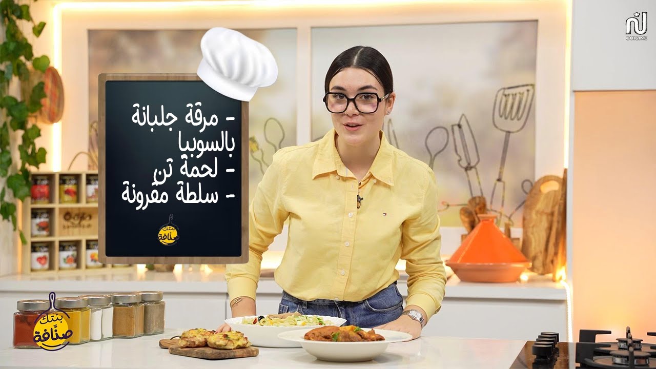 Ragoût de petit pois aux seiches, Lahmet Thon ، Salade de pâtes - Bentek Sannefa EP 10