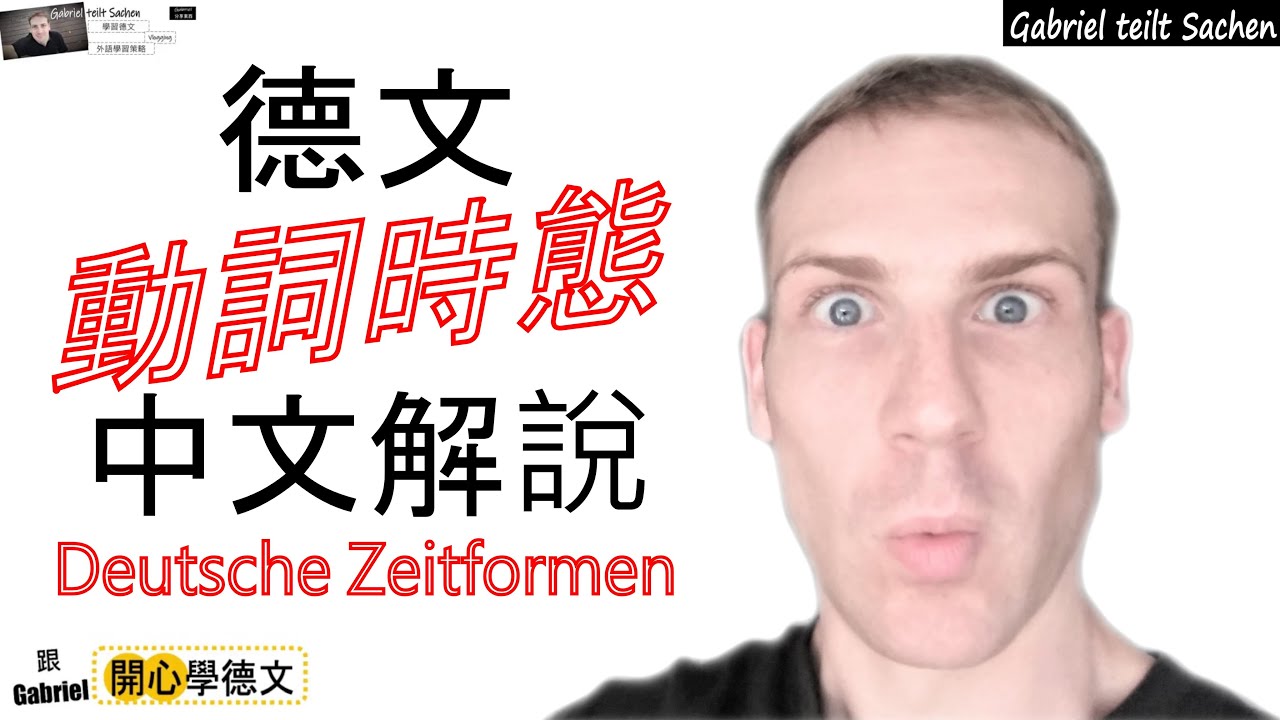 德文動詞時態中文解說 ! Deutsche Konjugation auf Chinesisch erkl&auml;rt Deutsch lernen 學習德文 德語教學 德語入門