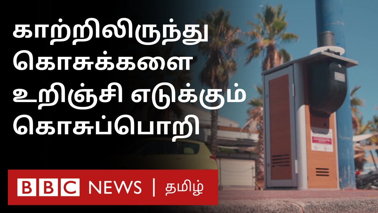 Mosquito trap- கொசு பிரச்சனைக்கு Tech மூலம் தீர்வு கண்டுள்ள France நகரம்  | BBC Click Tamil EP 121|