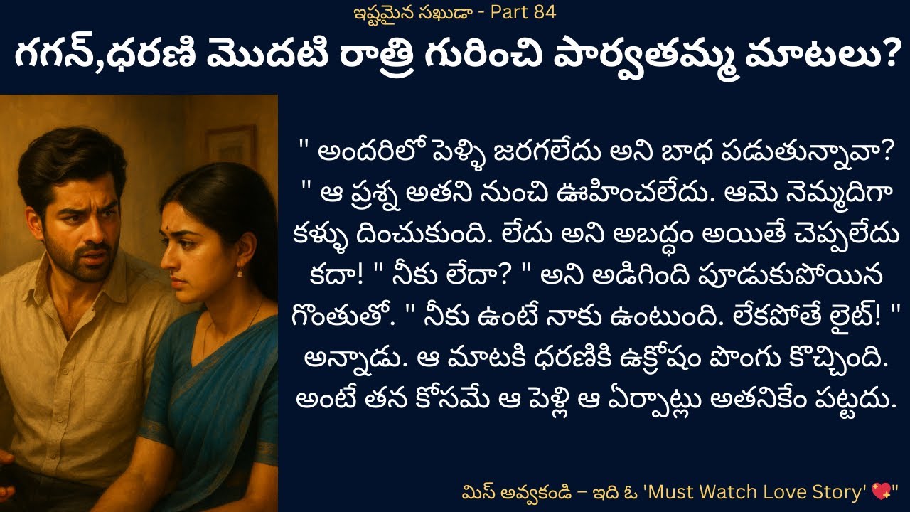 ఇష్టమైన సఖుడా-84 {గగన్,ధరణి మొదటి రాత్రి గురించి పార్వతమ్మ మాటలు?} #teluguaudiostories #romanticlove