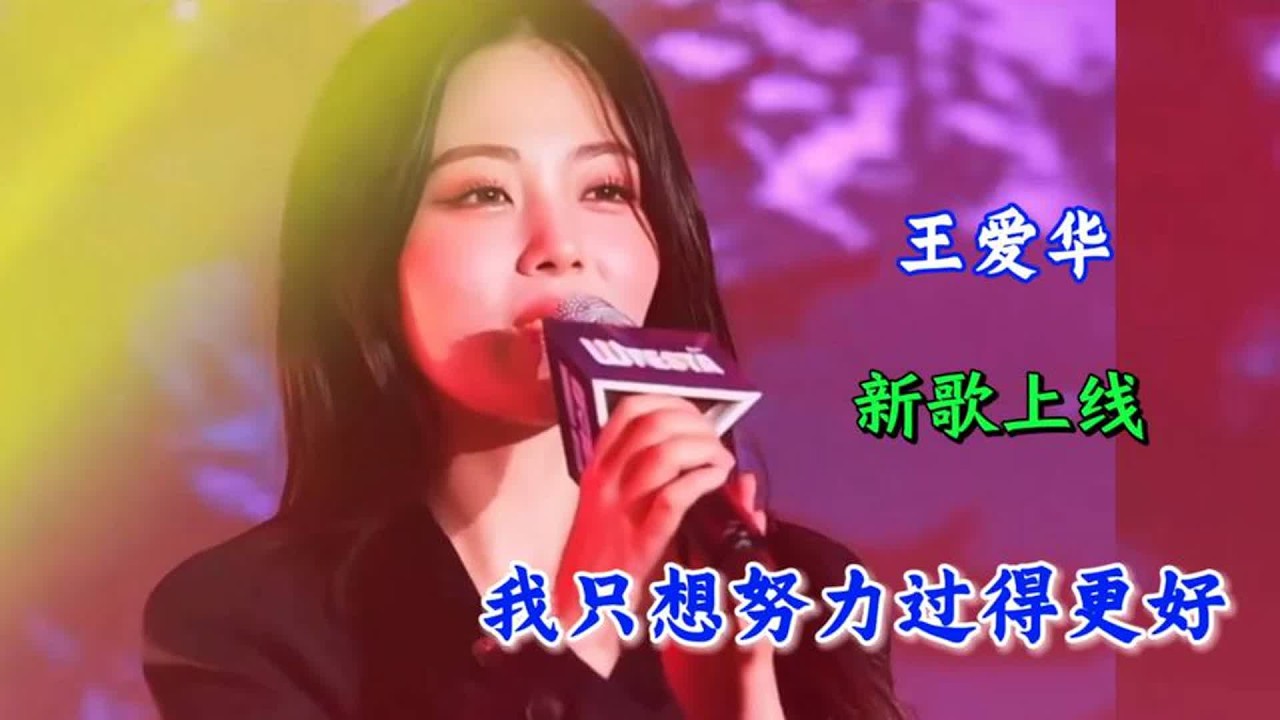 王爱华新歌🔥《我只想努力过得更好》旋律优美悦耳动人，超好听