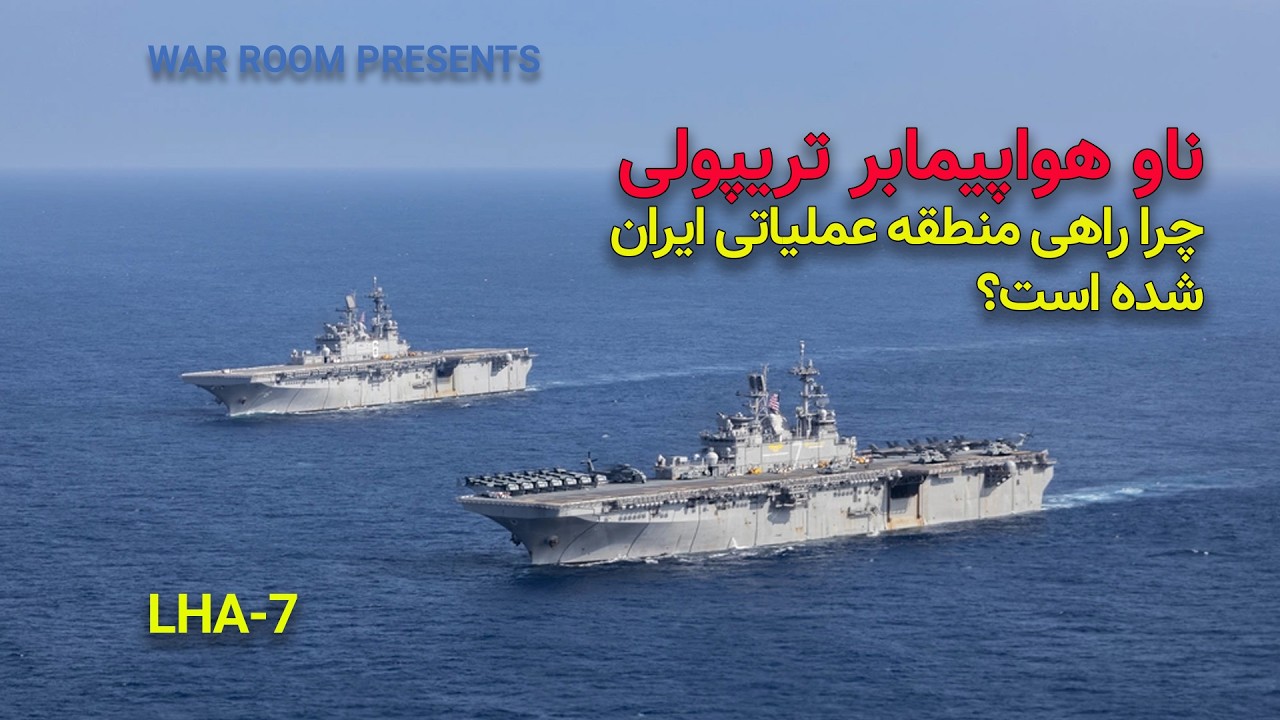 ناو دوزیست یو‌اس‌اس تریپولی با ۲۵۰۰ تفنگدار دریایی در مسیر ایران