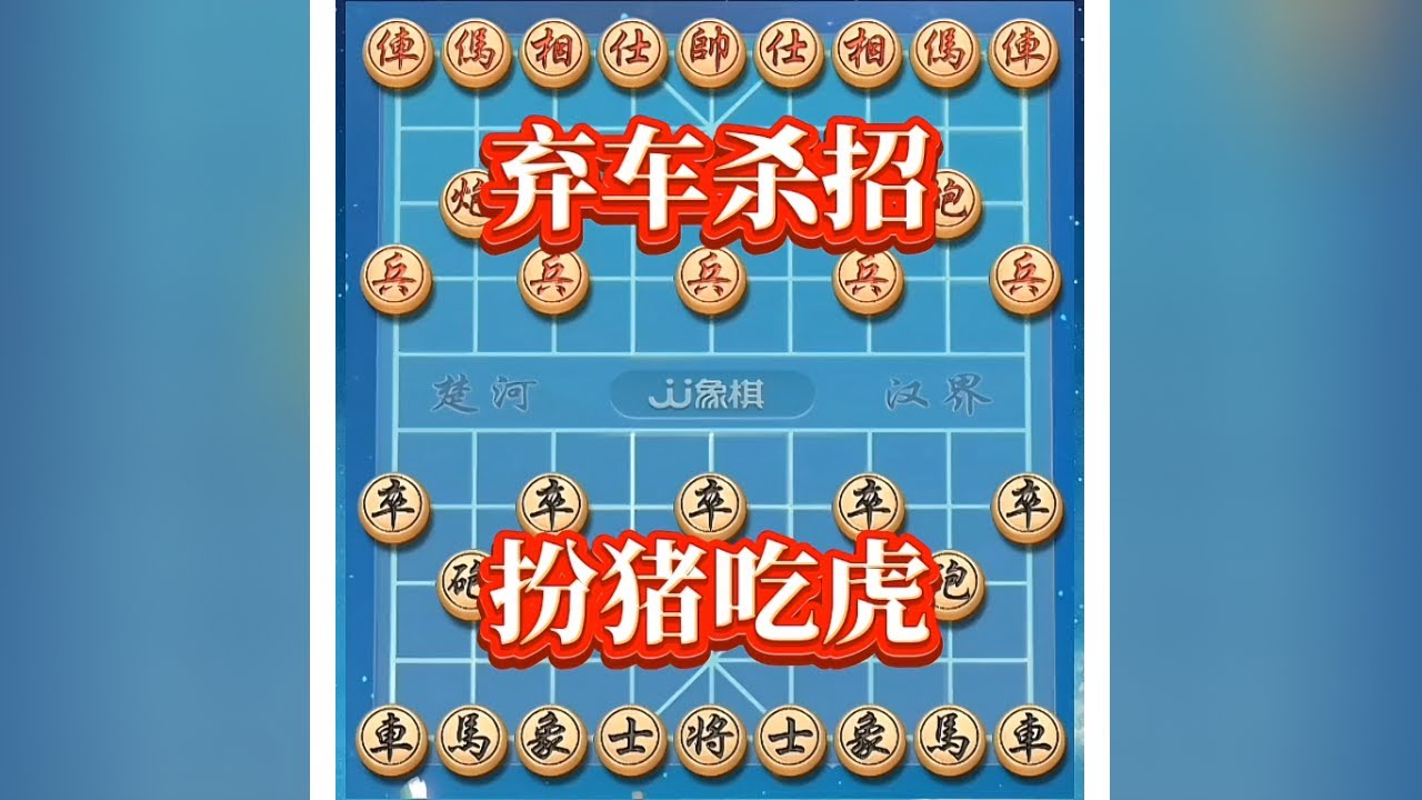 卒底炮对阵仙人指路 #中国象棋巅峰对决 #中炮开局教学 #象棋思路与技巧 #下象棋小技巧 #内容启发搜索