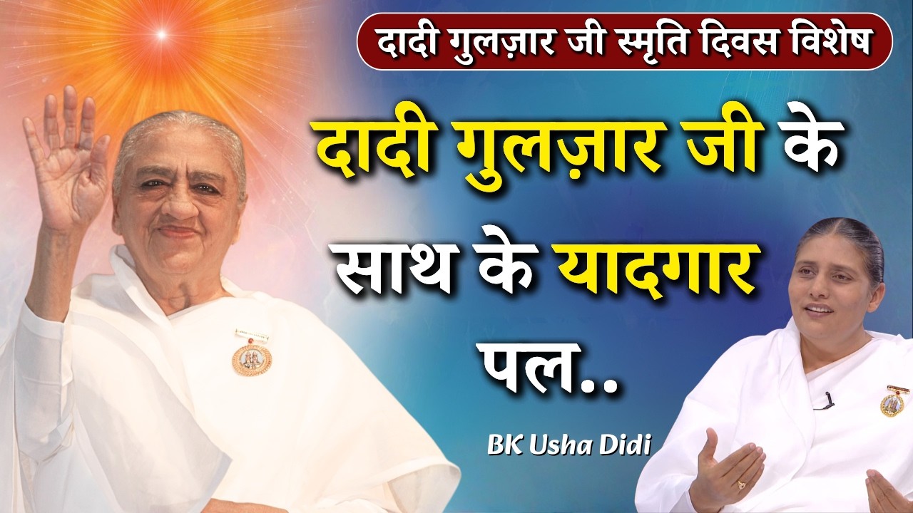 दादी गुलज़ार जी के साथ के यादगार पल...|| BK Usha Didi || Dadi Gulza Ji Smriti Divas Special || GWS