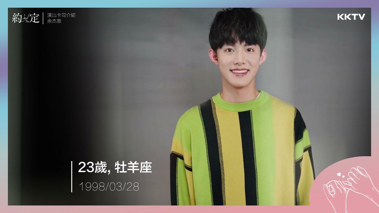《約‧定 I DO》演員介紹 余杰恩｜來KKTV收看約定