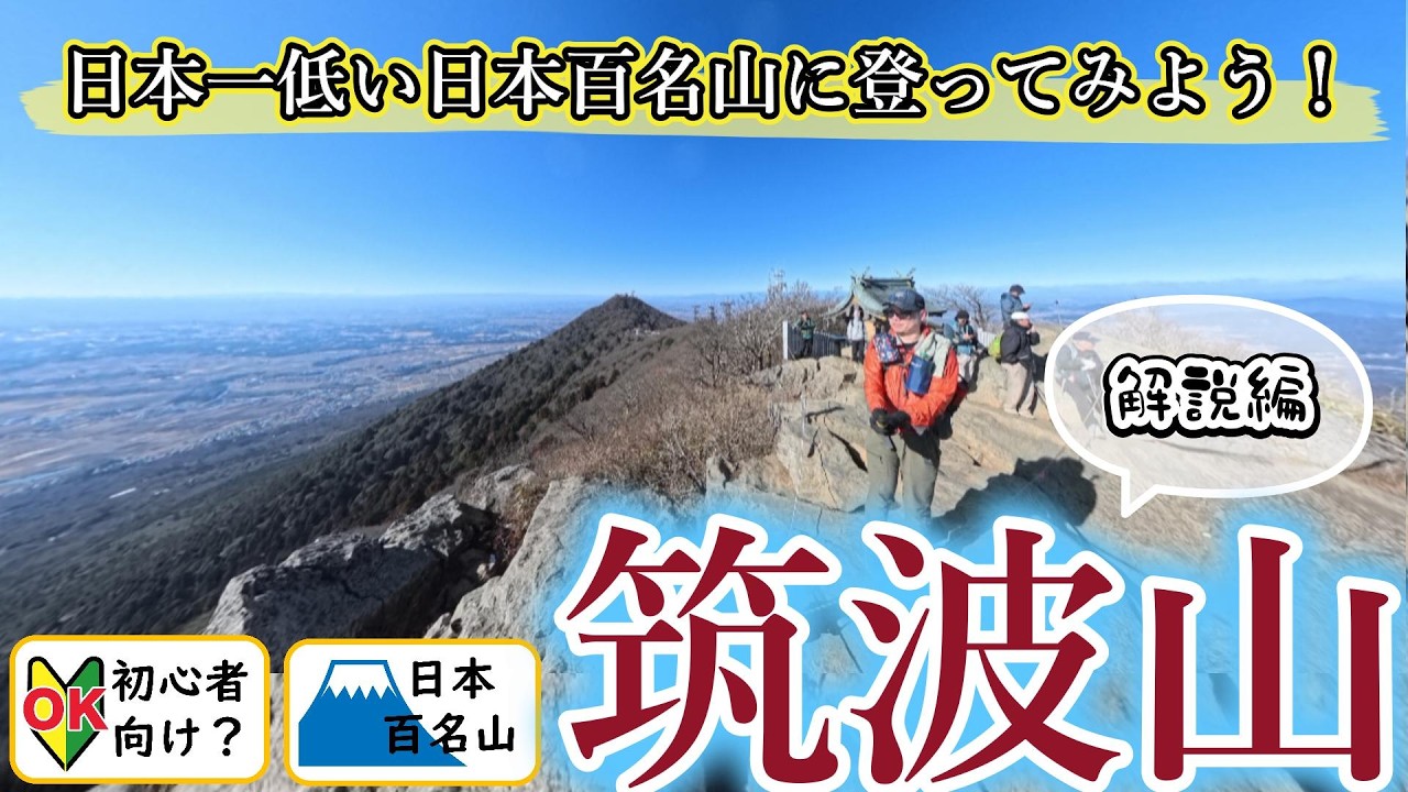 筑波山【15分解説】登山初心者向け「コレを見ればわかるルートと難易度比較・見どころ」をデータと実際の映像の両視点からご紹介