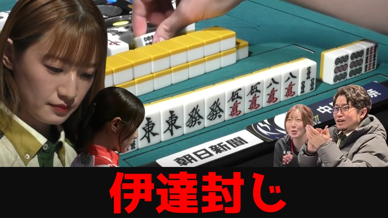 【中田花奈】伊達の天敵現る！？完全に勝負師の顔で女王を二度かわし切った局 (2局収録)