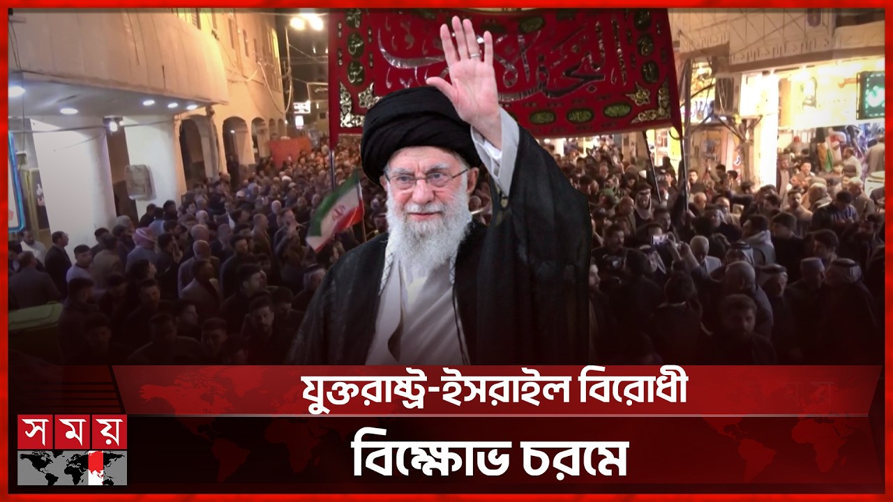 ইরাকে খামেনির প্রতীকী জানাজায় মানুষের ঢল | Iraq Khamenei Funeral | Iraq News | Somoy tv