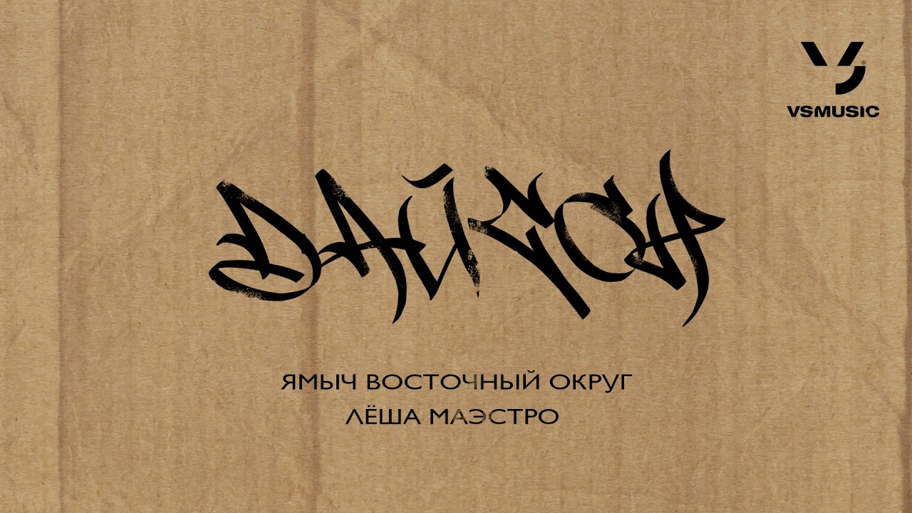 Ямыч Восточный Округ, Лёша Маэстро - Дайсон (ПРЕМЬЕРА 2026)
