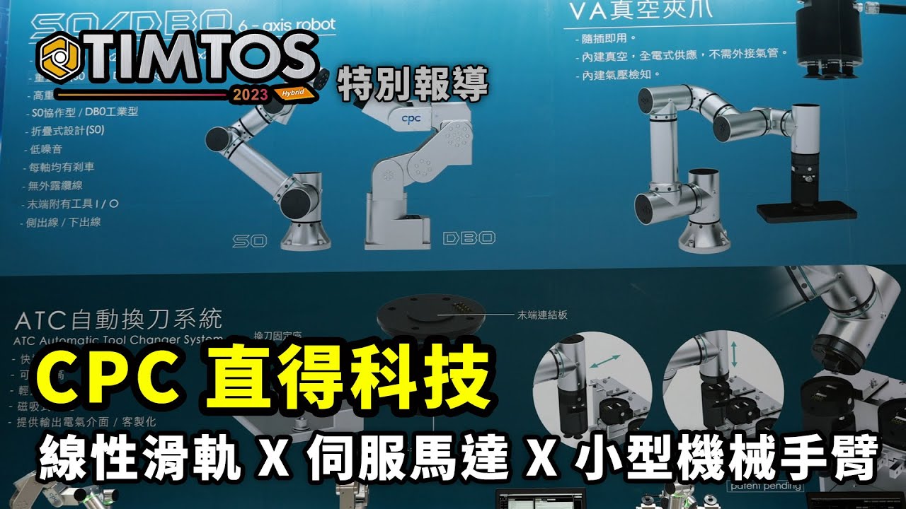 TIMTOS 2023 直得科技 X 線性滑軌 X 伺服馬達 X 微型機械手臂 ｜ CPC直得科技 許心璞特助 ｜ iDS 工業智造雲