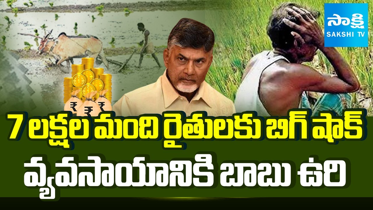 No Support Price, No Subsidy | Chandrababu Cheated Farmers With Fake Promises | @SakshiTV