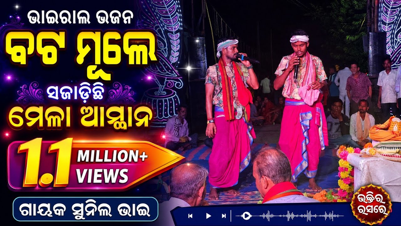 ବଟ ମୂଳେ ସଜାଡ଼ିଛି ମେଳା ଆସ୍ଥାନ || Sunil Sahoo || Baghuabol Sankirtan Mandali Talcher 