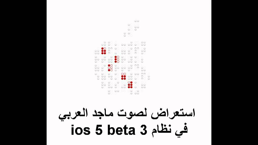 استعراض لصوت ماجد العربي في نظام ios 5 beta3.flv