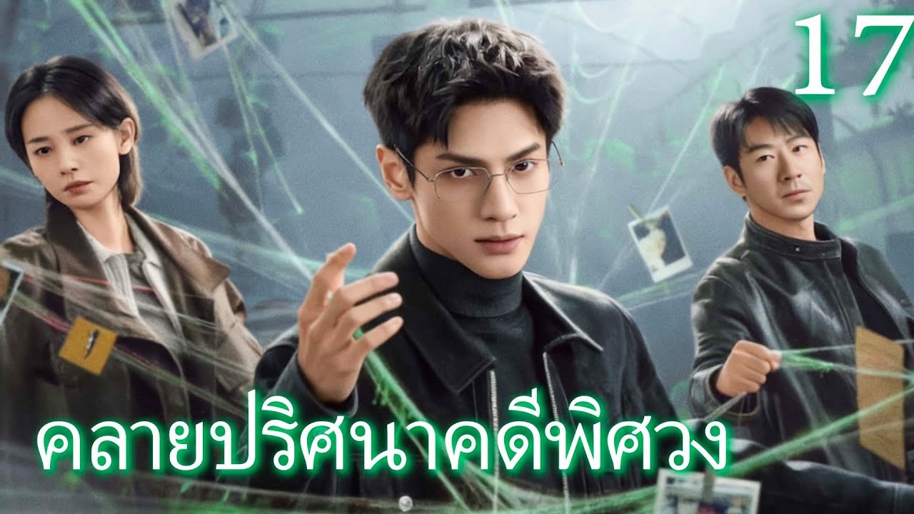 【พากย์ไทย17🕸️】ครูผู้เป็นที่เคารพนับถือ แท้จริงแล้วคือฆาตกรปีศาจ💥🔥