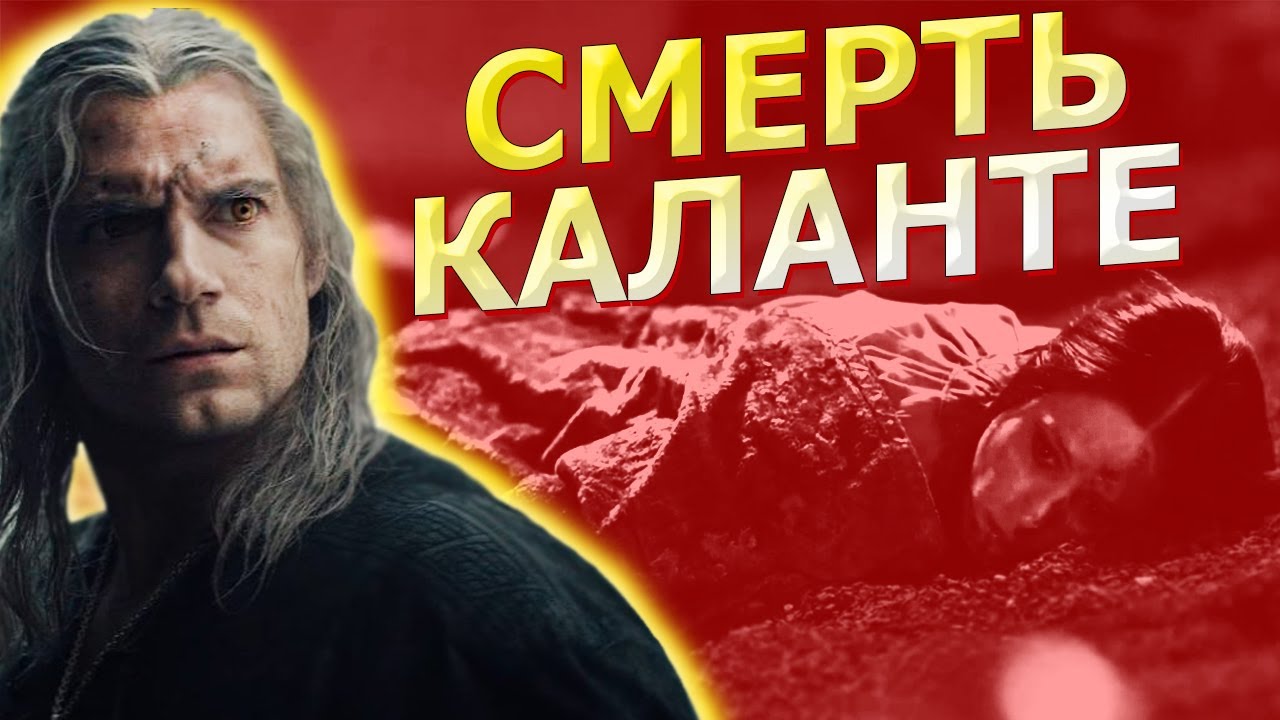 СМЕРТЬ КОРОЛЕВЫ КАЛАНТЭ /Сериал Ведьмак Witcher Netflix 2019