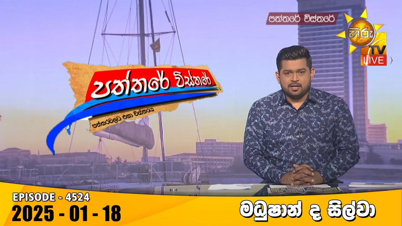 Hiru TV Paththare Visthare - හිරු ටීවී පත්තරේ විස්තරේ LIVE | 2025-01-18 | Hiru News