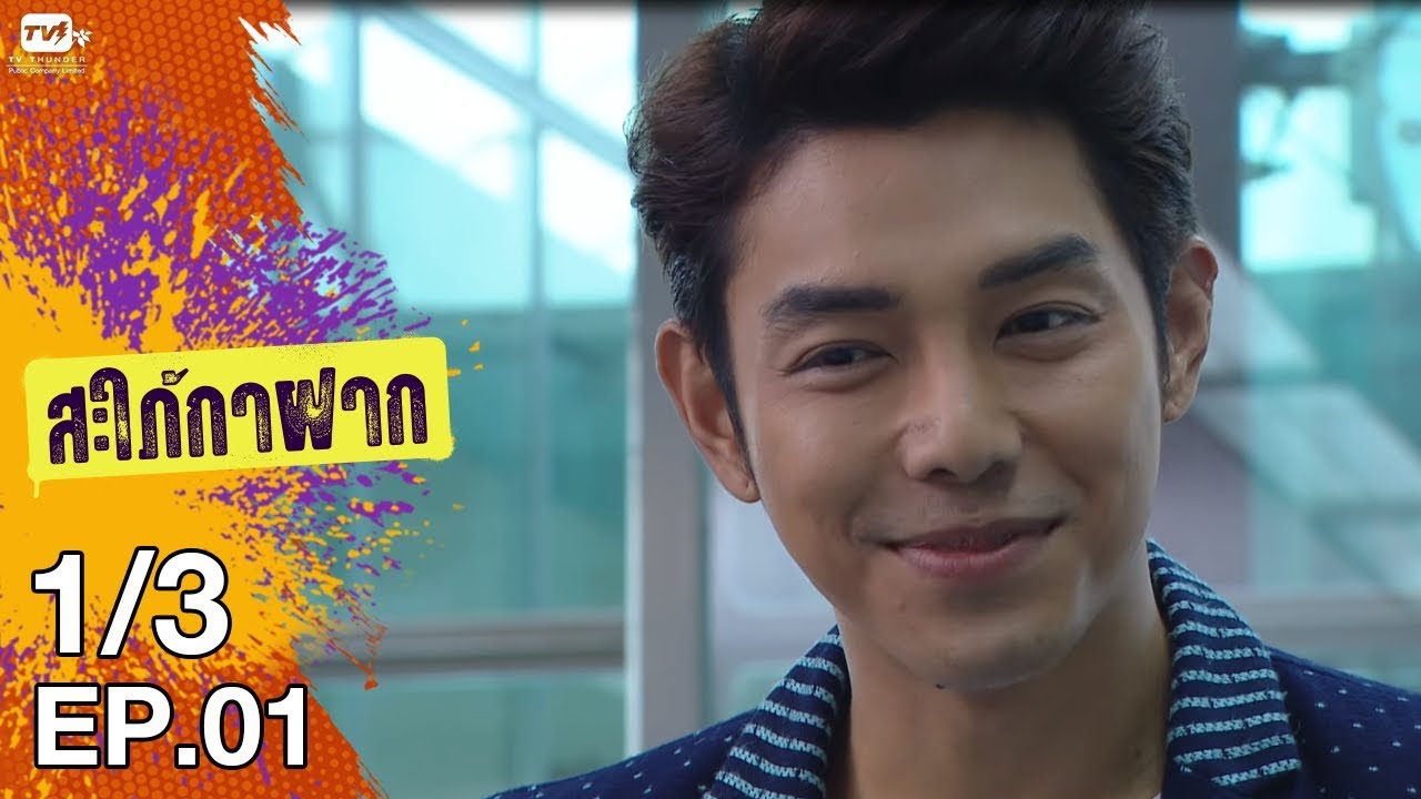 สะใภ้กาฝาก - EP 1 (1/3) 4 ม.ค. 61