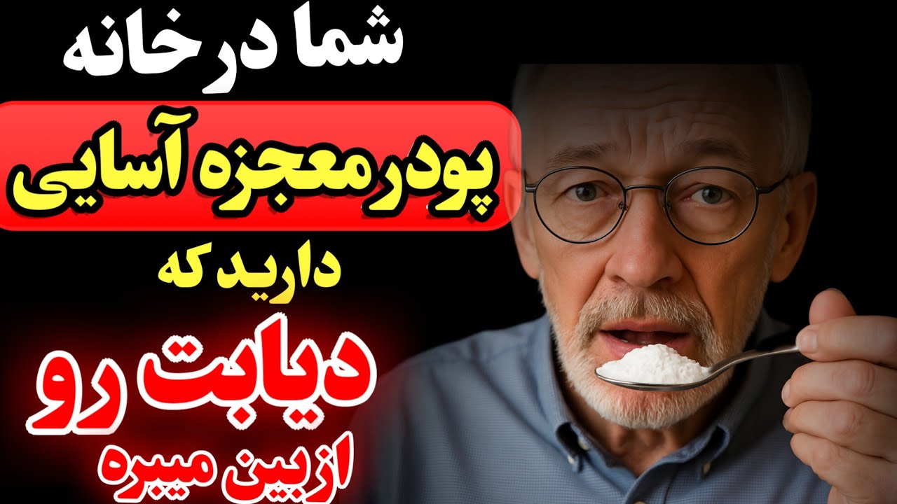 فقط ۵ دقیقه در روز برای خلاص شدن از شر قند اضافی و مبارزه با دیابت