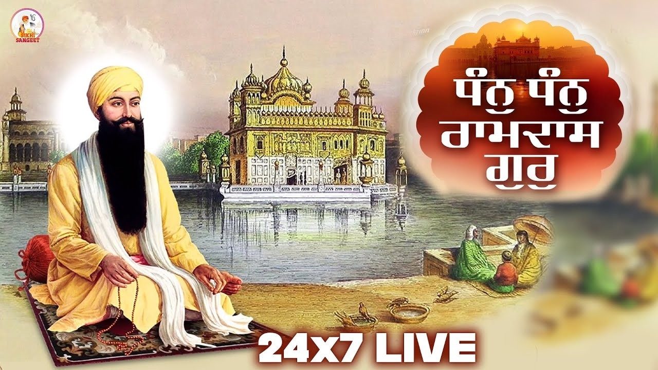 Dhan Dhan Ramdas Gur 24x7 ਧੰਨ ਧੰਨ ਰਾਮਦਾਸ ਗੁਰ Dhan Dhan Ramdas Gur | #shabadgurbanikirtan #gurbani