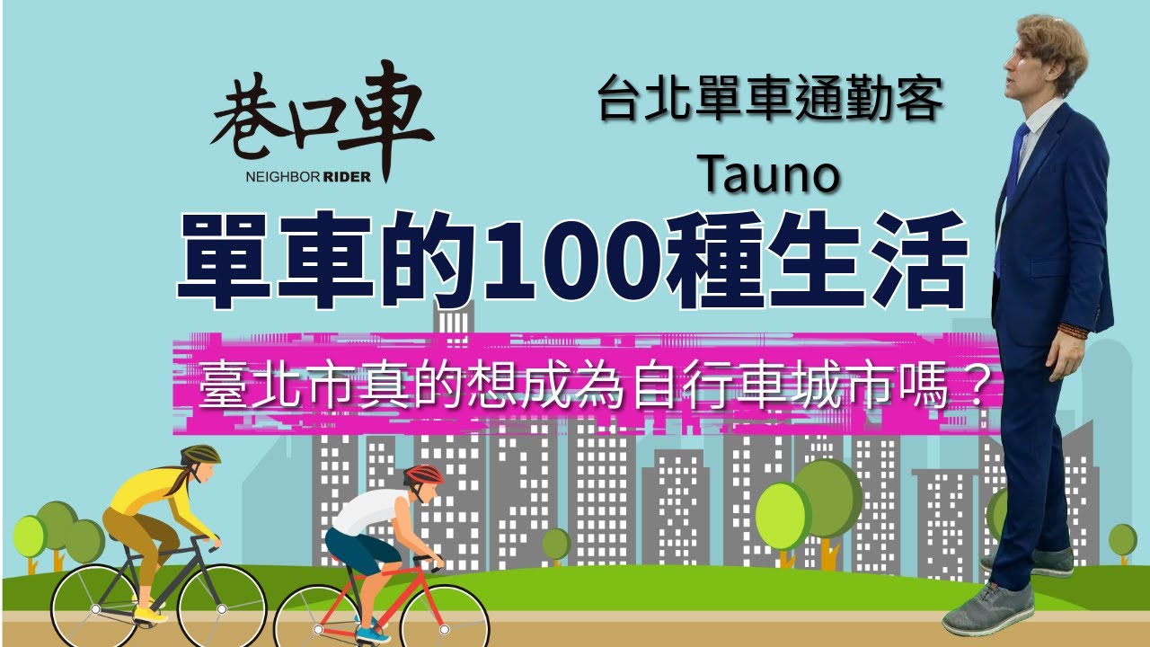 單車通勤＝城市版生存遊戲 ｜ 2025 Taipei cycle workshop