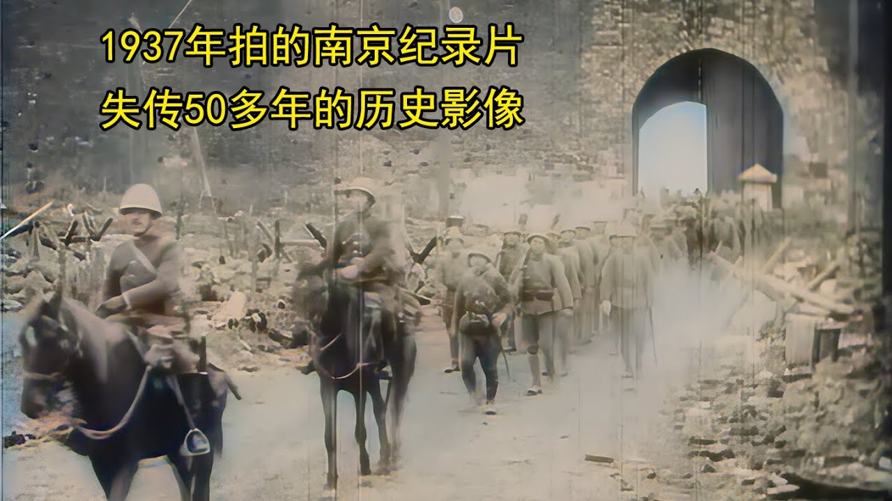 日本1937年拍的南京纪录片，失传50多年的历史影像