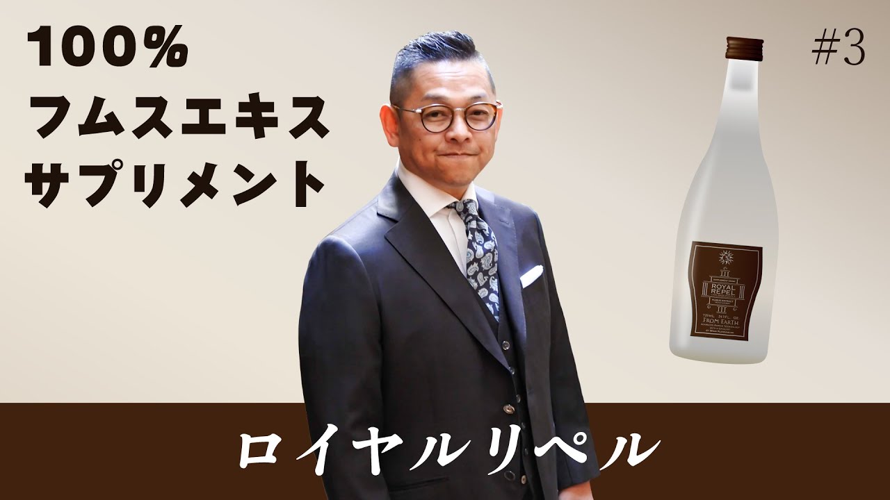 【弊社代表取締役・和久田道男が熱く語る！ロイヤルリペル】
